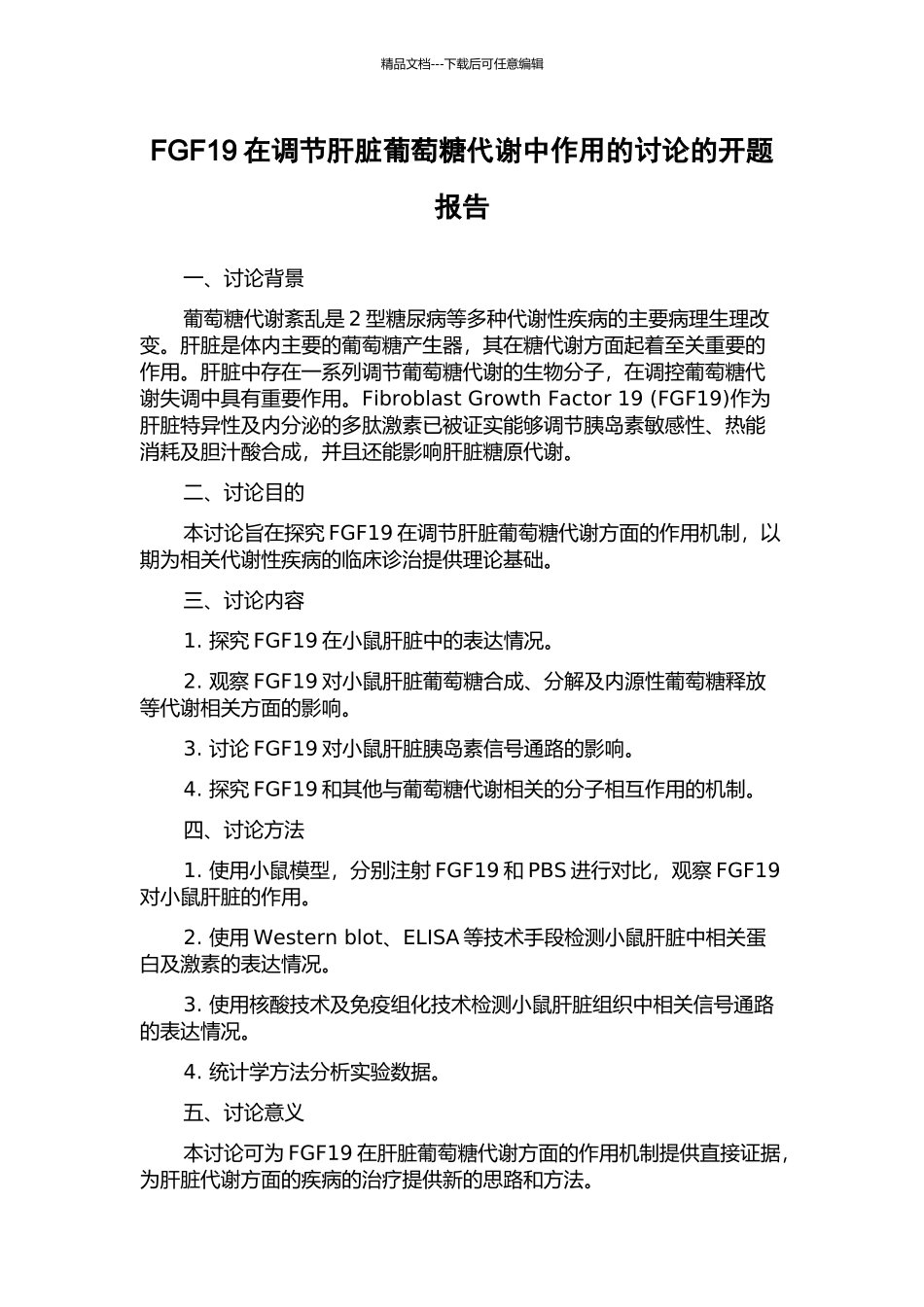 FGF19在调节肝脏葡萄糖代谢中作用的研究的开题报告_第1页