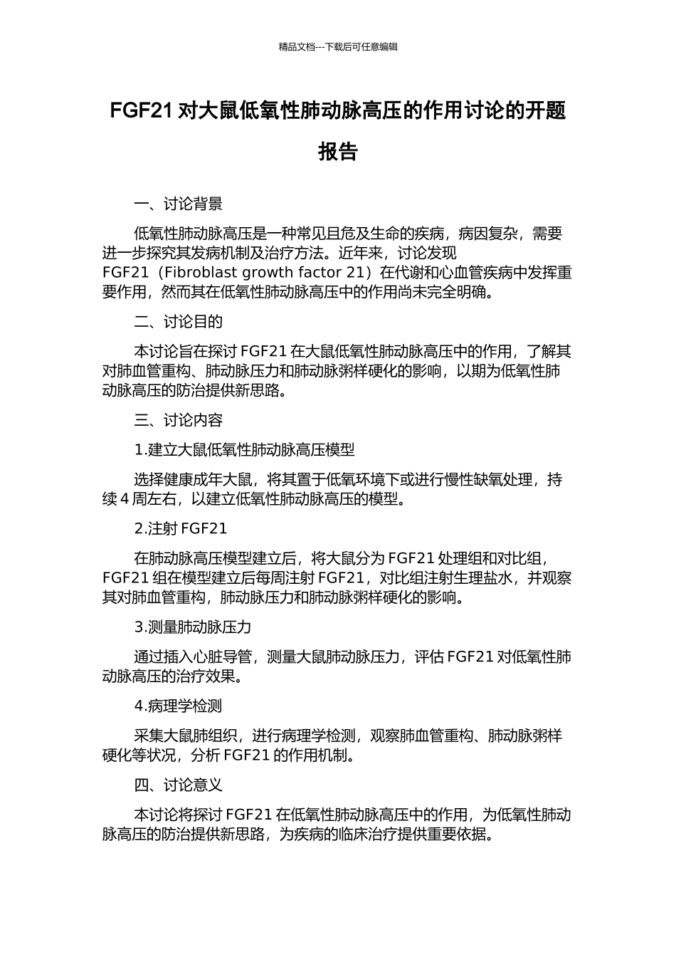 FGF21对大鼠低氧性肺动脉高压的作用研究的开题报告_第1页