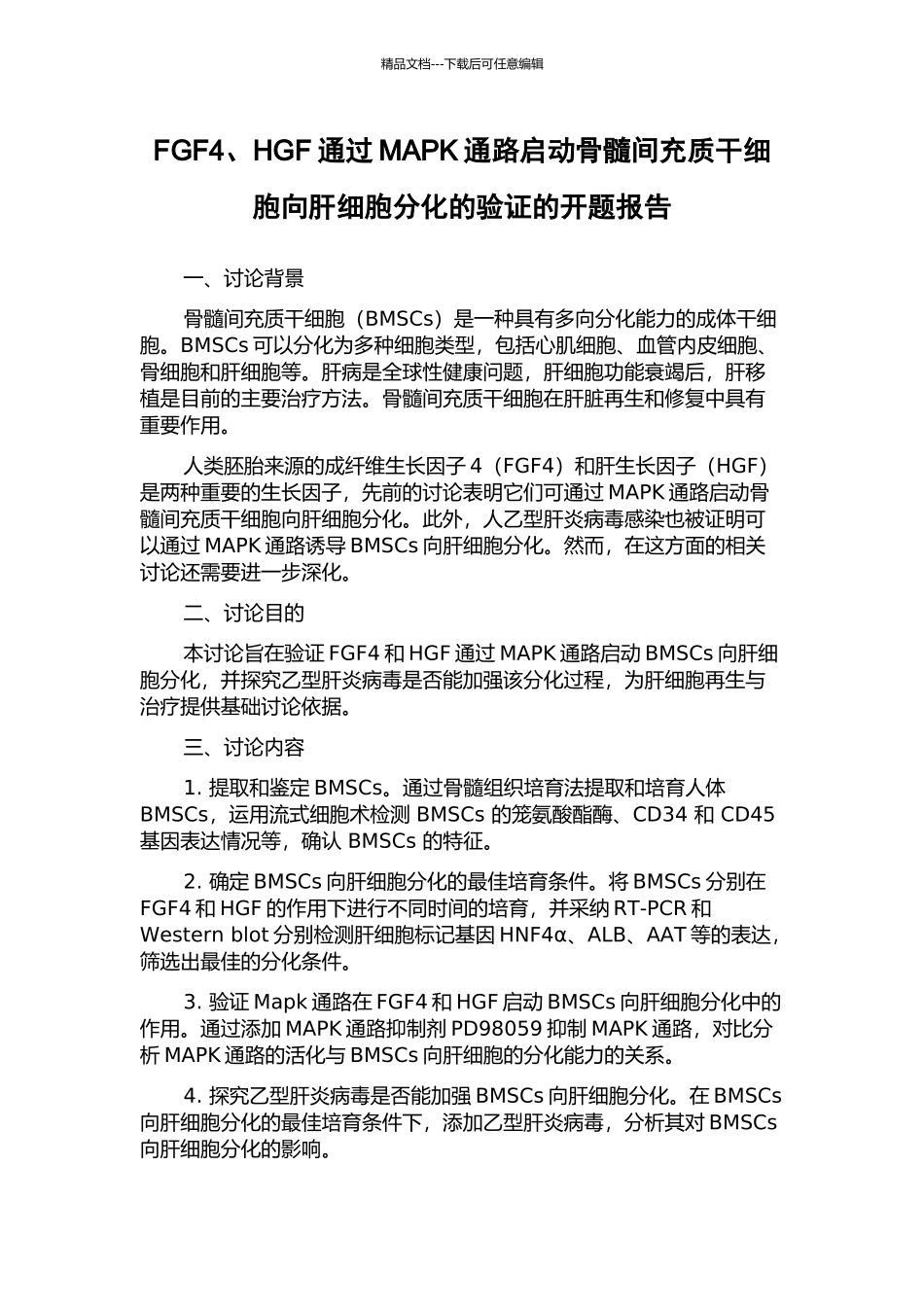 FGF4、HGF通过MAPK通路启动骨髓间充质干细胞向肝细胞分化的验证的开题报告_第1页