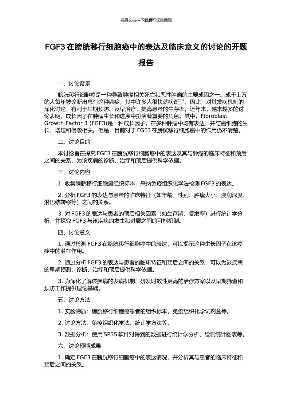 FGF3在膀胱移行细胞癌中的表达及临床意义的研究的开题报告_第1页
