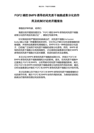 FGF2调控BMP9诱导的间充质干细胞成骨分化的作用及机制研究的开题报告