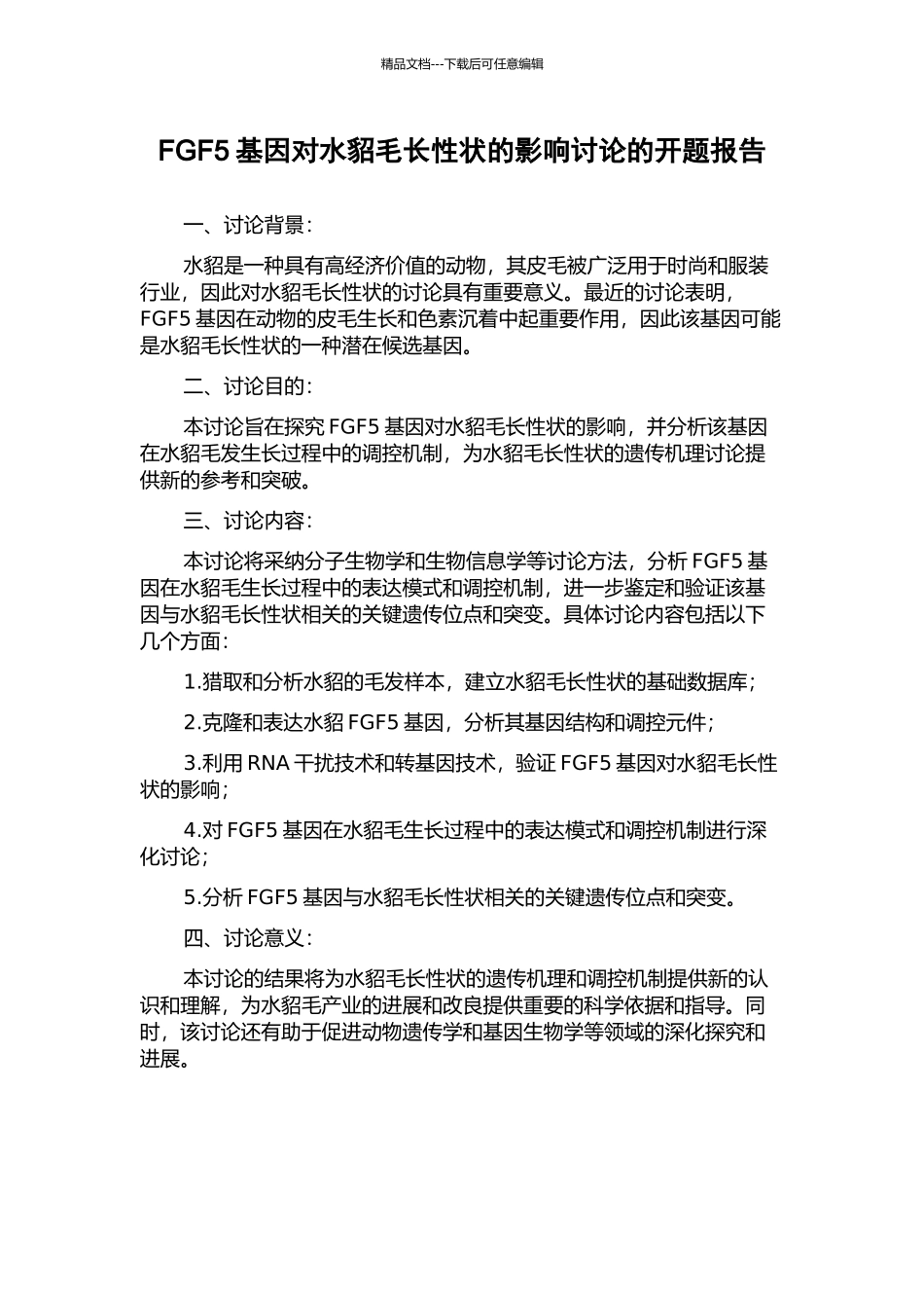 FGF5基因对水貂毛长性状的影响研究的开题报告_第1页