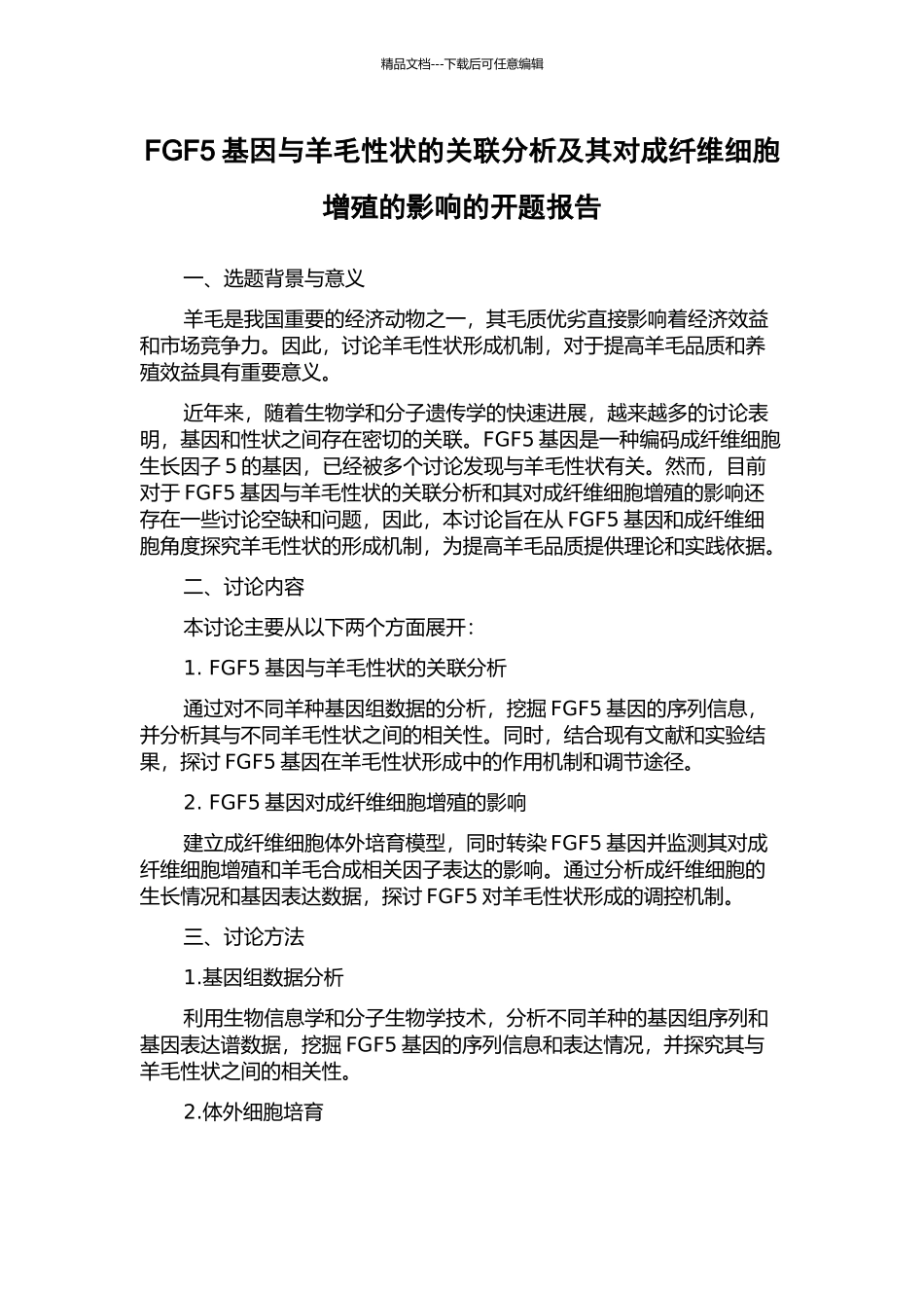 FGF5基因与羊毛性状的关联分析及其对成纤维细胞增殖的影响的开题报告_第1页
