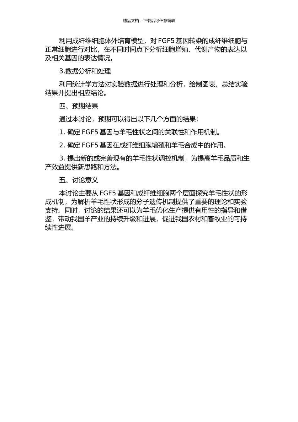 FGF5基因与羊毛性状的关联分析及其对成纤维细胞增殖的影响的开题报告_第2页
