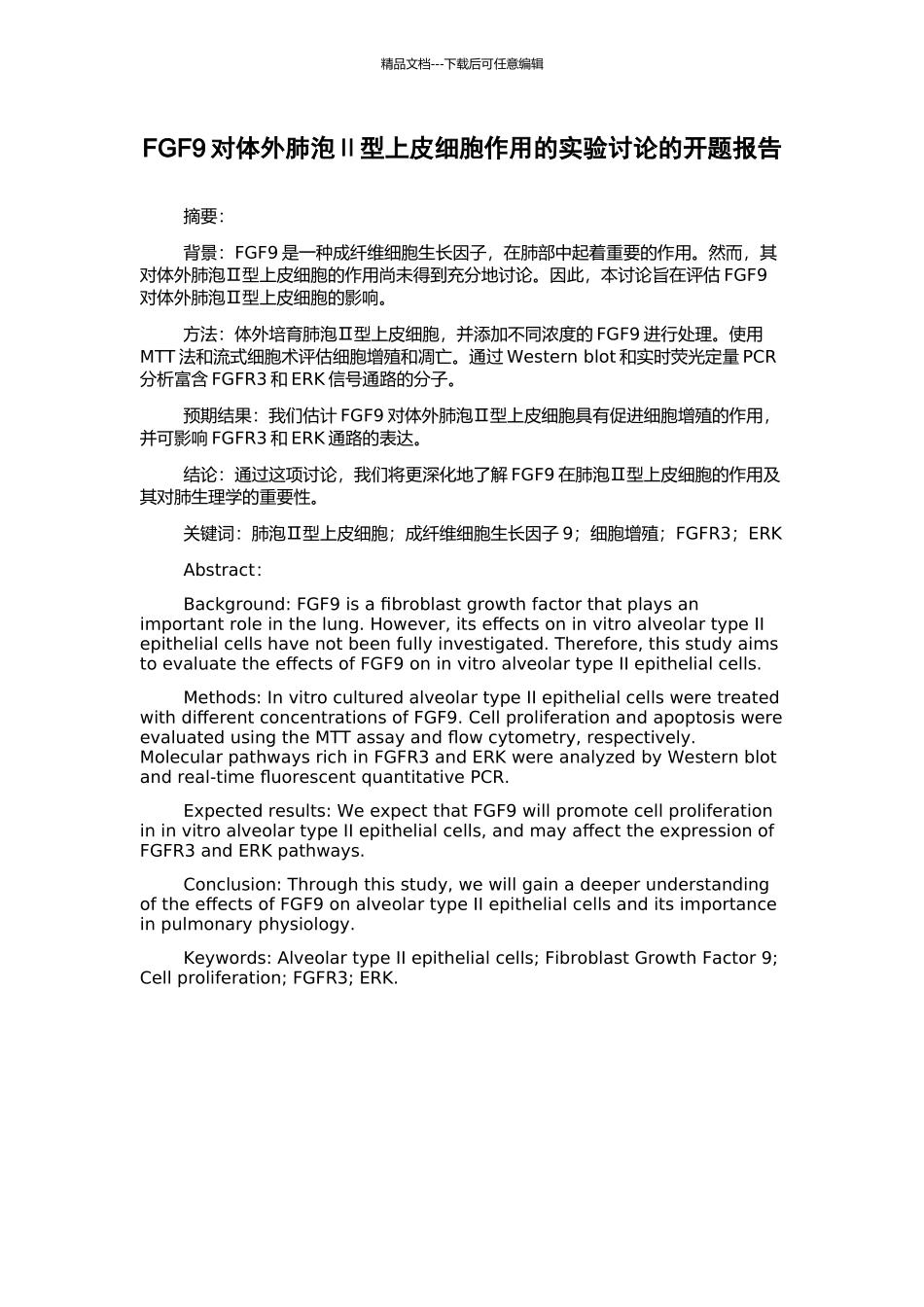 FGF9对体外肺泡Ⅱ型上皮细胞作用的实验研究的开题报告_第1页