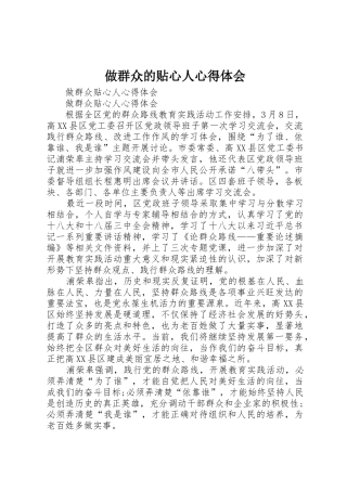 做群众的贴心人心得体会