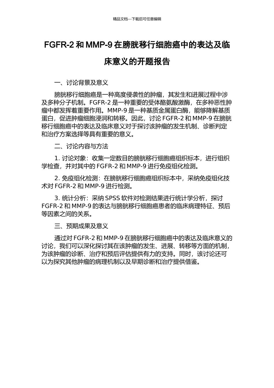 FGFR-2和MMP-9在膀胱移行细胞癌中的表达及临床意义的开题报告_第1页