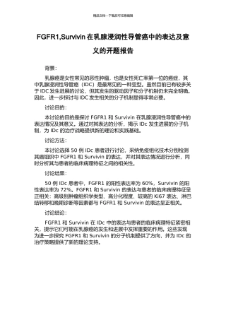 FGFR1-Survivin在乳腺浸润性导管癌中的表达及意义的开题报告
