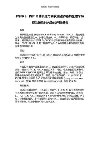 FGFR1、IGF1R的表达与鳞状细胞肺癌的生物学特征及预后的关系的开题报告