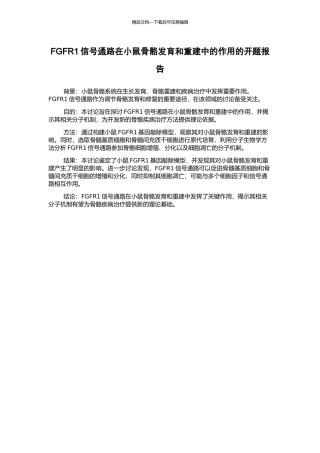 FGFR1信号通路在小鼠骨骼发育和重建中的作用的开题报告