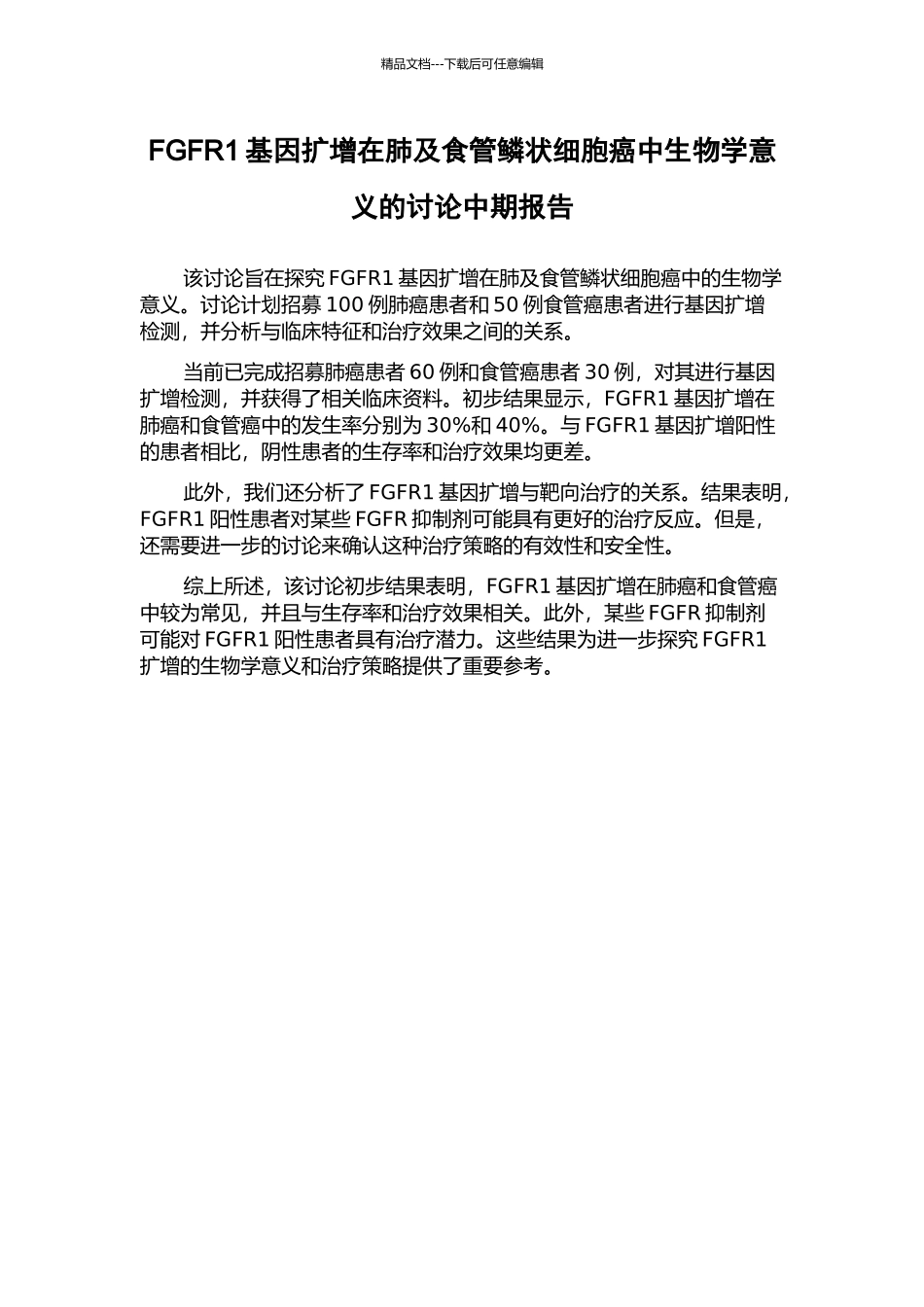 FGFR1基因扩增在肺及食管鳞状细胞癌中生物学意义的研究中期报告_第1页
