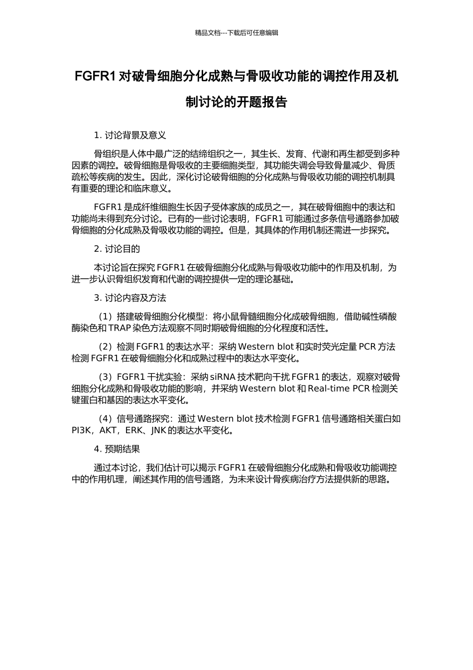 FGFR1对破骨细胞分化成熟与骨吸收功能的调控作用及机制研究的开题报告_第1页