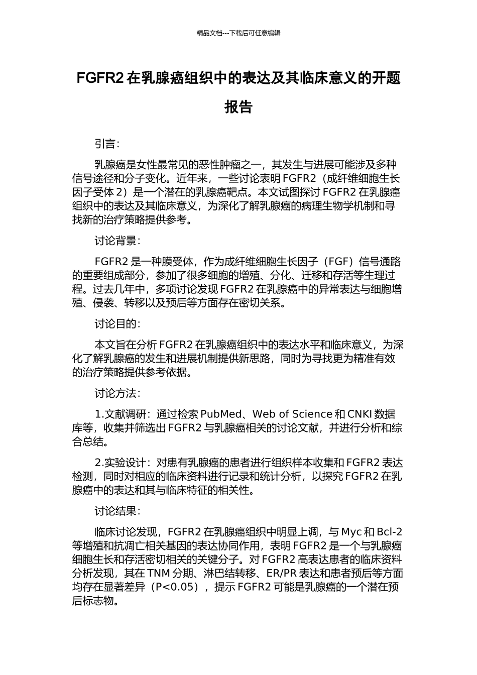 FGFR2在乳腺癌组织中的表达及其临床意义的开题报告_第1页