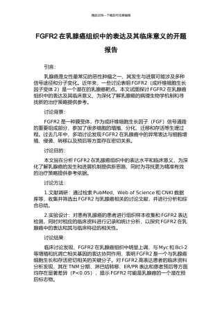 FGFR2在乳腺癌组织中的表达及其临床意义的开题报告