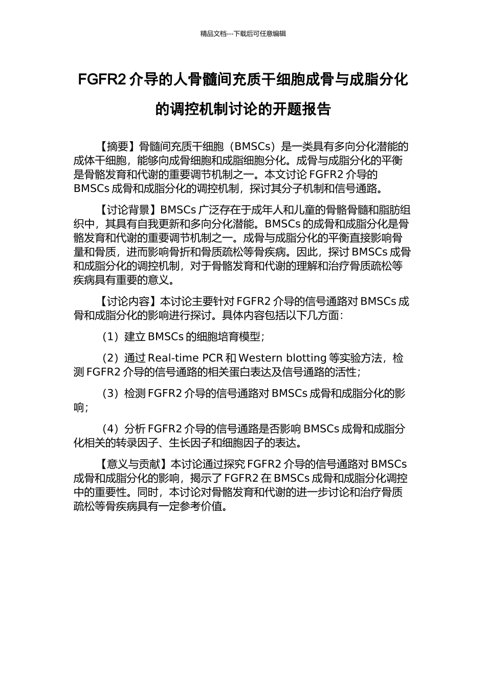 FGFR2介导的人骨髓间充质干细胞成骨与成脂分化的调控机制研究的开题报告_第1页