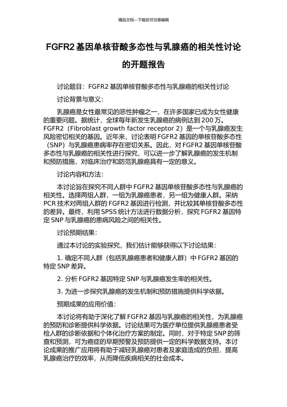 FGFR2基因单核苷酸多态性与乳腺癌的相关性研究的开题报告_第1页