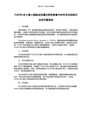 FGFR3在小鼠小肠缺血再灌注损伤修复中的作用及机制研究的开题报告
