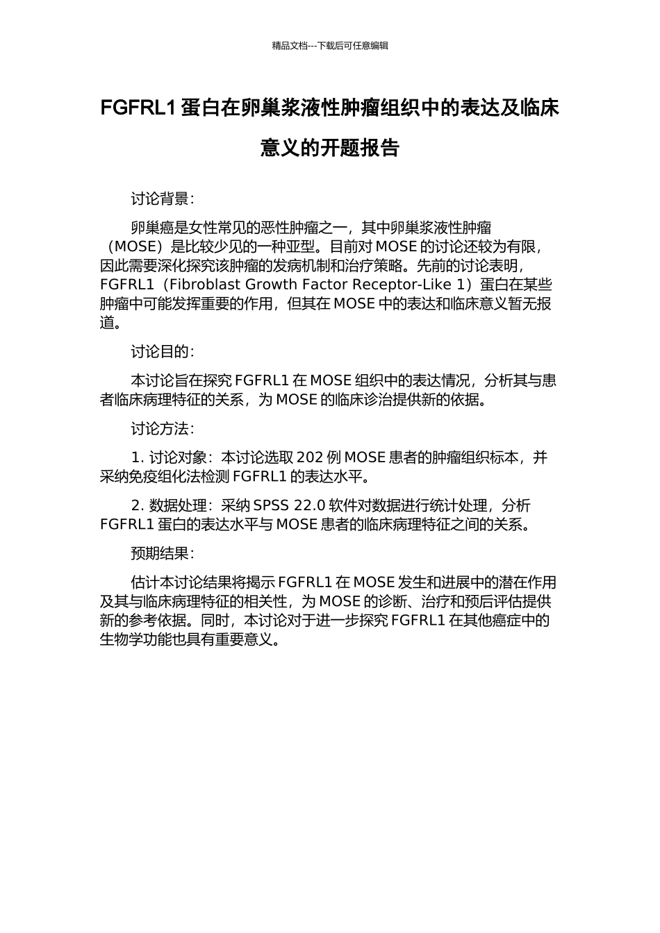 FGFRL1蛋白在卵巢浆液性肿瘤组织中的表达及临床意义的开题报告_第1页