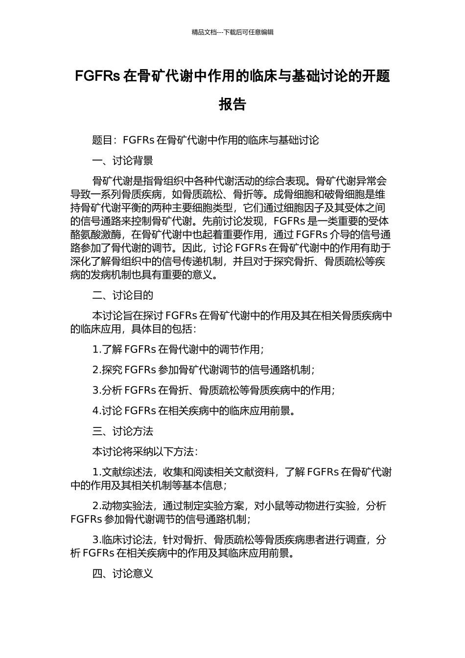 FGFRs在骨矿代谢中作用的临床与基础研究的开题报告_第1页