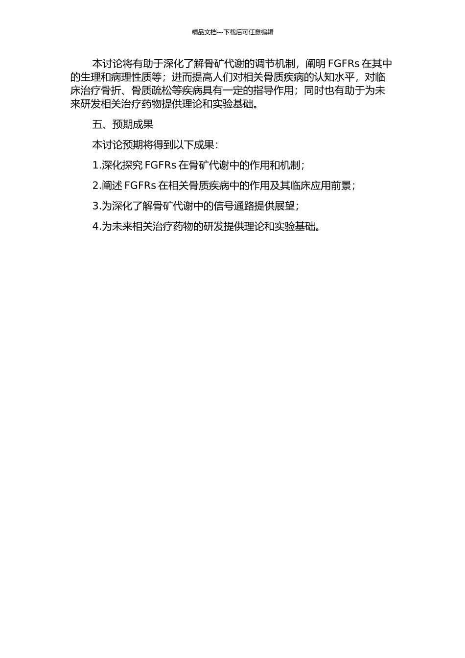 FGFRs在骨矿代谢中作用的临床与基础研究的开题报告_第2页