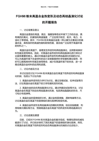 FGH96粉末高温合金热变形及动态再结晶演化研究的开题报告