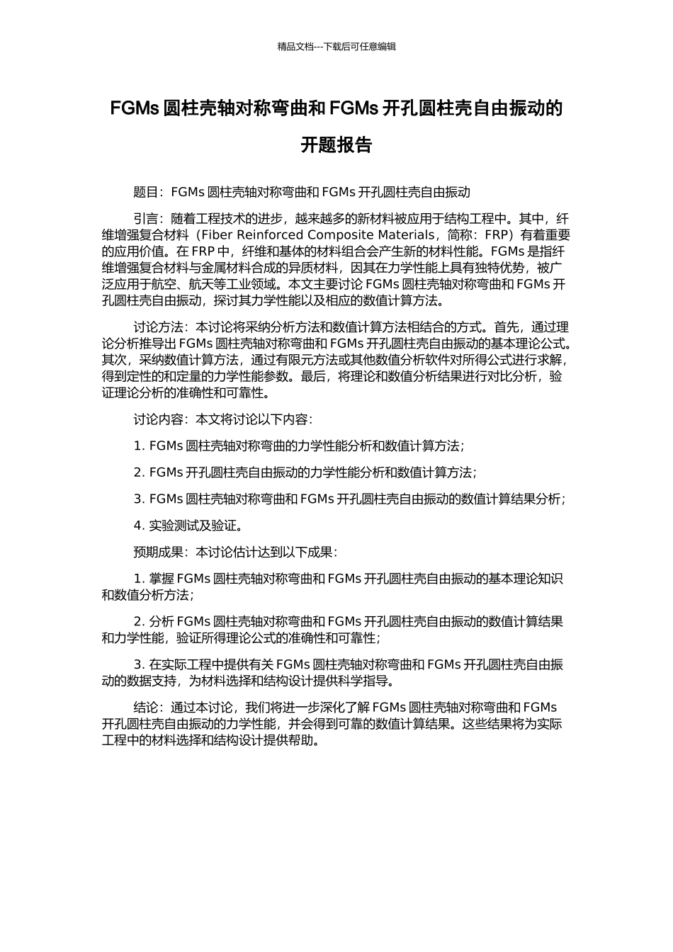 FGMs圆柱壳轴对称弯曲和FGMs开孔圆柱壳自由振动的开题报告_第1页