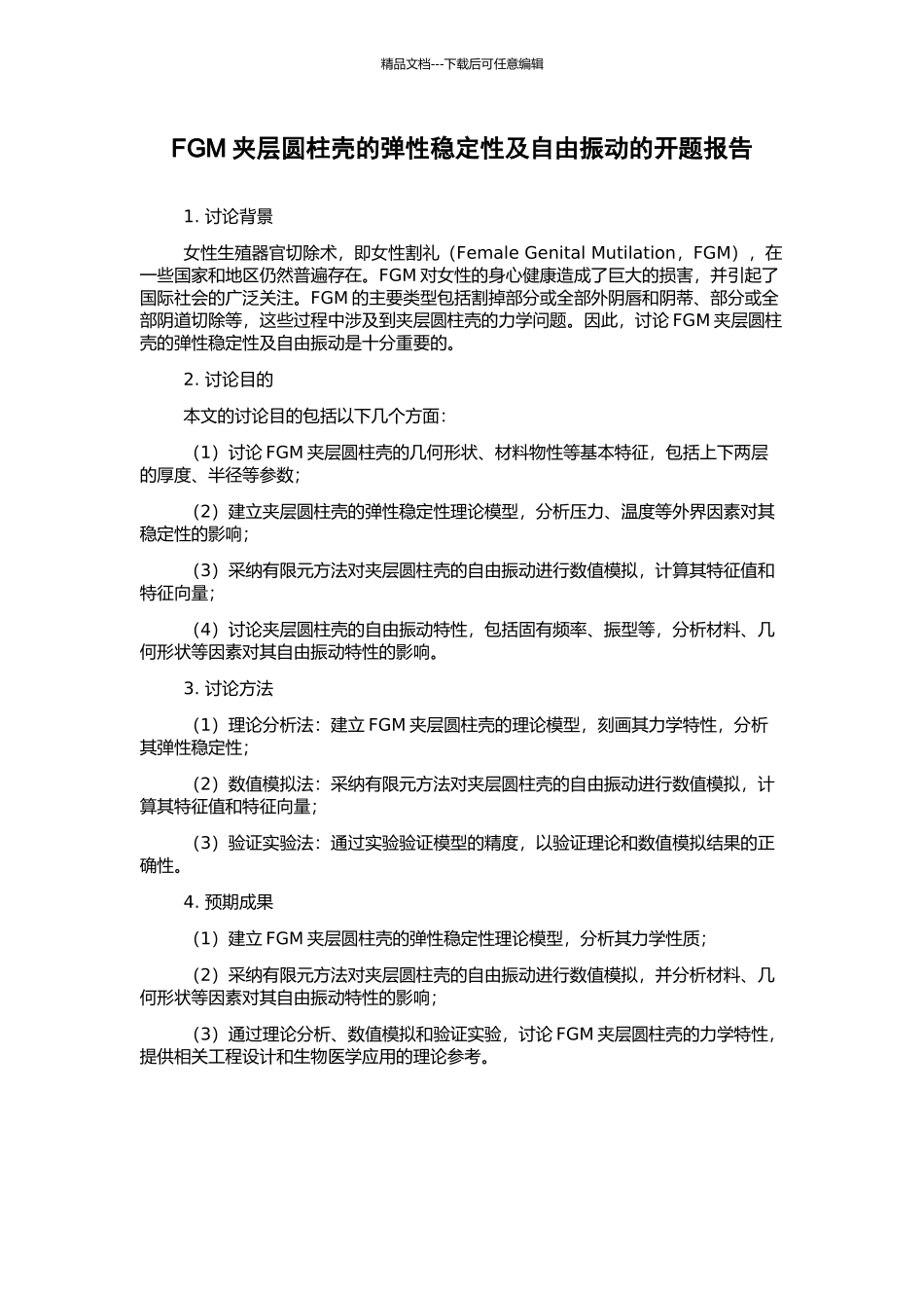 FGM夹层圆柱壳的弹性稳定性及自由振动的开题报告_第1页