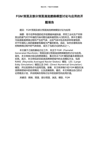 FGM预混及部分预混湍流燃烧模型研究与应用的开题报告