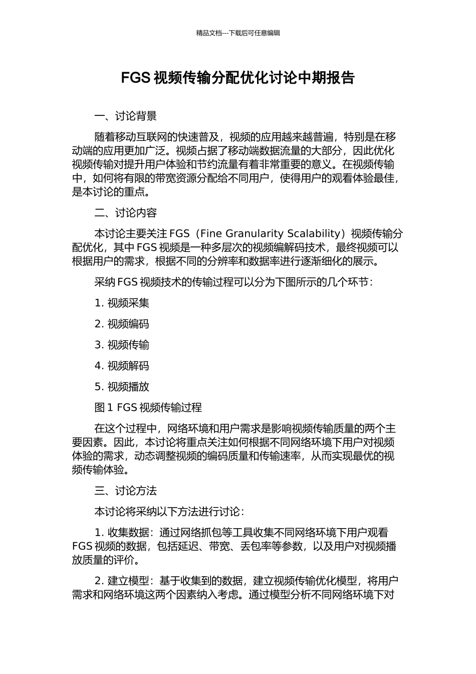 FGS视频传输分配优化研究中期报告_第1页