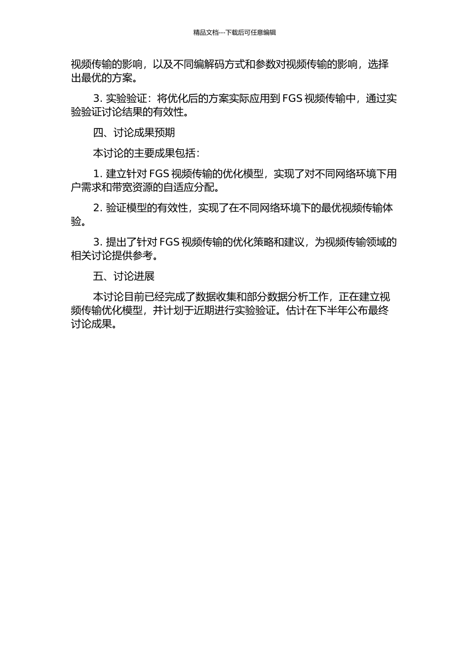 FGS视频传输分配优化研究中期报告_第2页