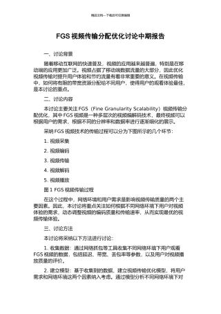 FGS视频传输分配优化研究中期报告