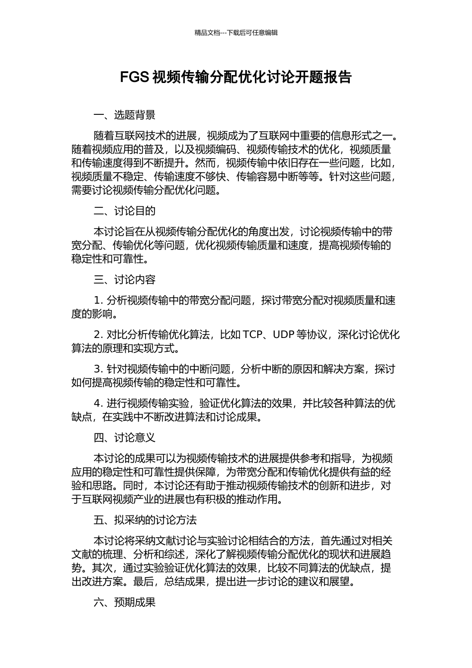FGS视频传输分配优化研究开题报告_第1页