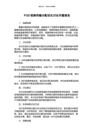 FGS视频传输分配优化研究开题报告