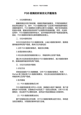 FGS视频的封装优化开题报告