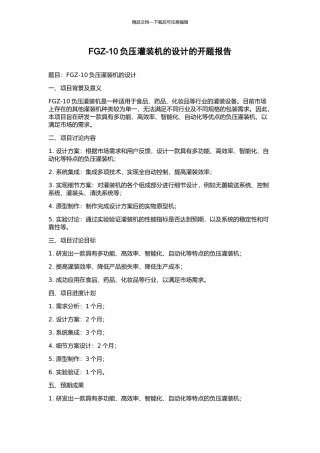 FGZ-10负压灌装机的设计的开题报告
