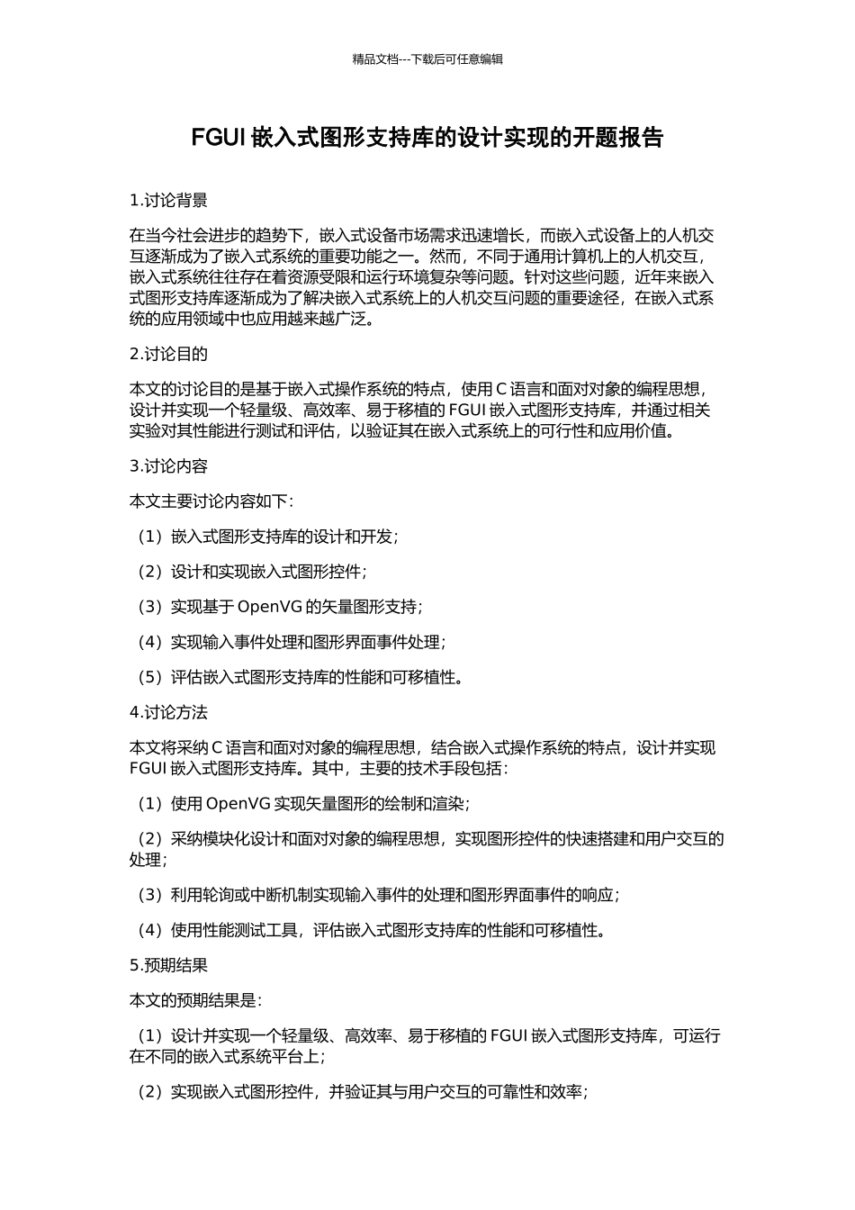 FGUI嵌入式图形支持库的设计实现的开题报告_第1页
