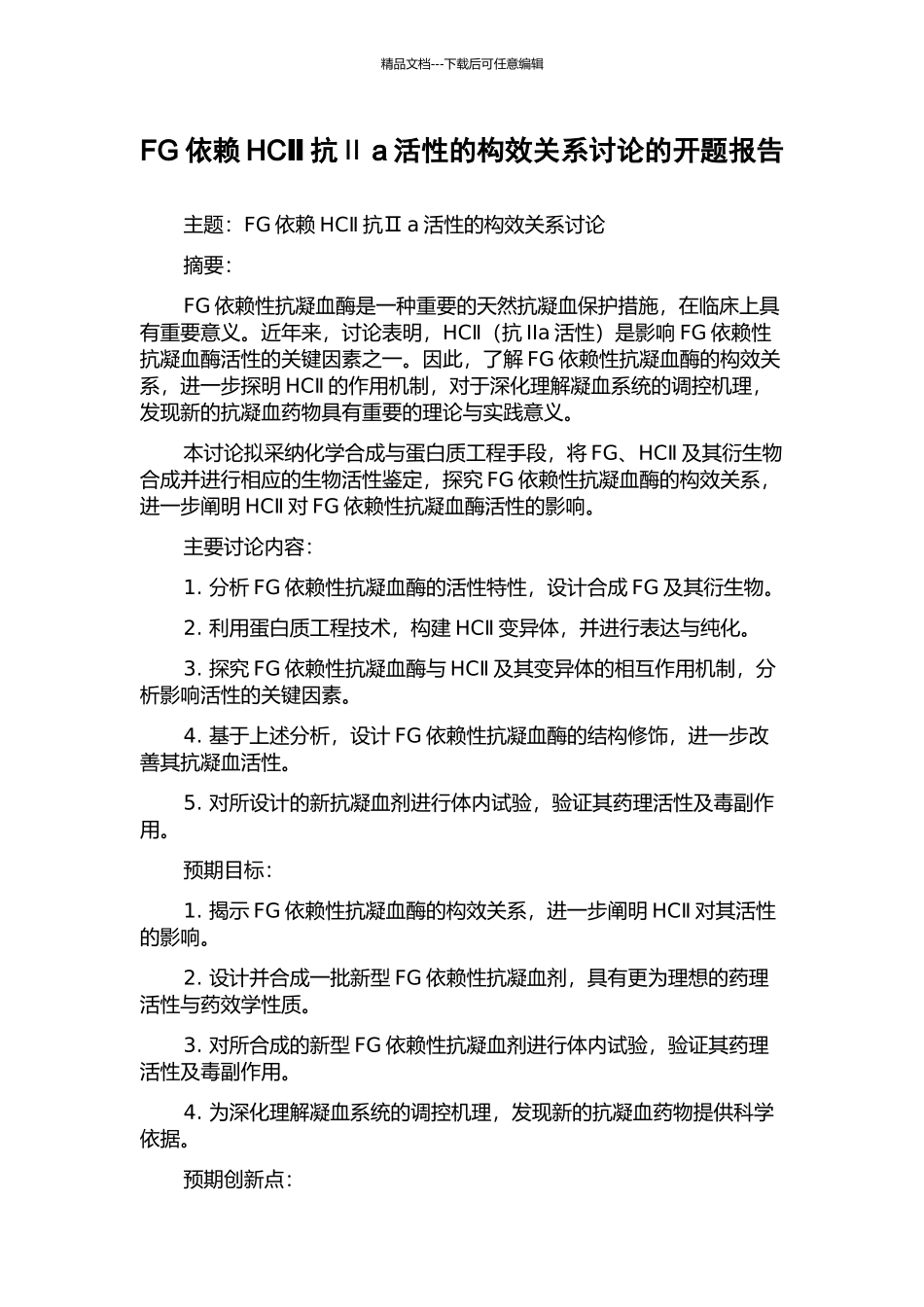 FG依赖HCⅡ抗Ⅱa活性的构效关系研究的开题报告_第1页