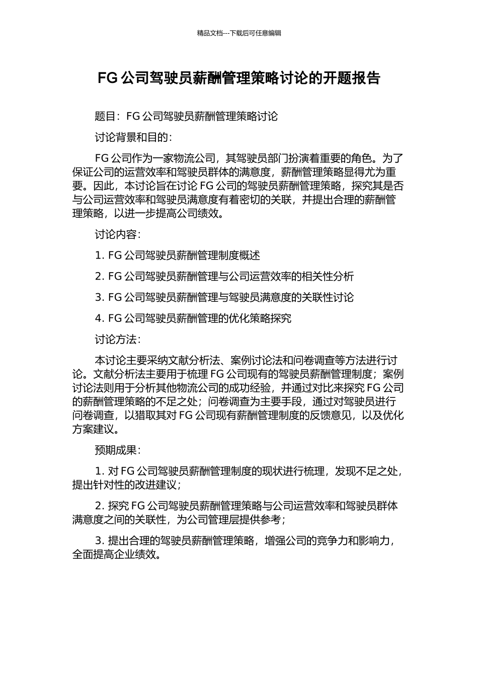 FG公司驾驶员薪酬管理策略研究的开题报告_第1页