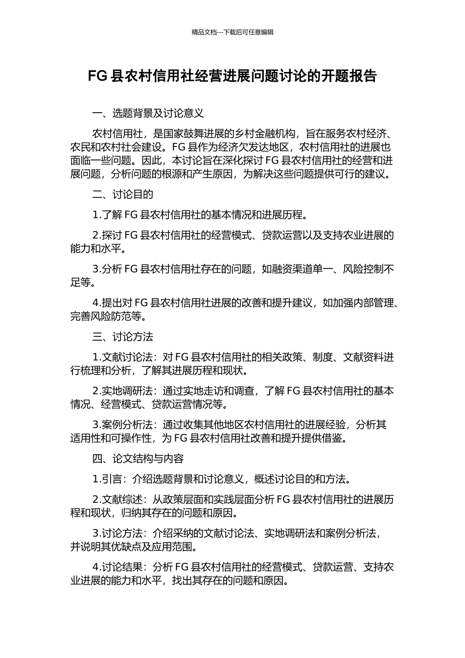 FG县农村信用社经营发展问题研究的开题报告_第1页