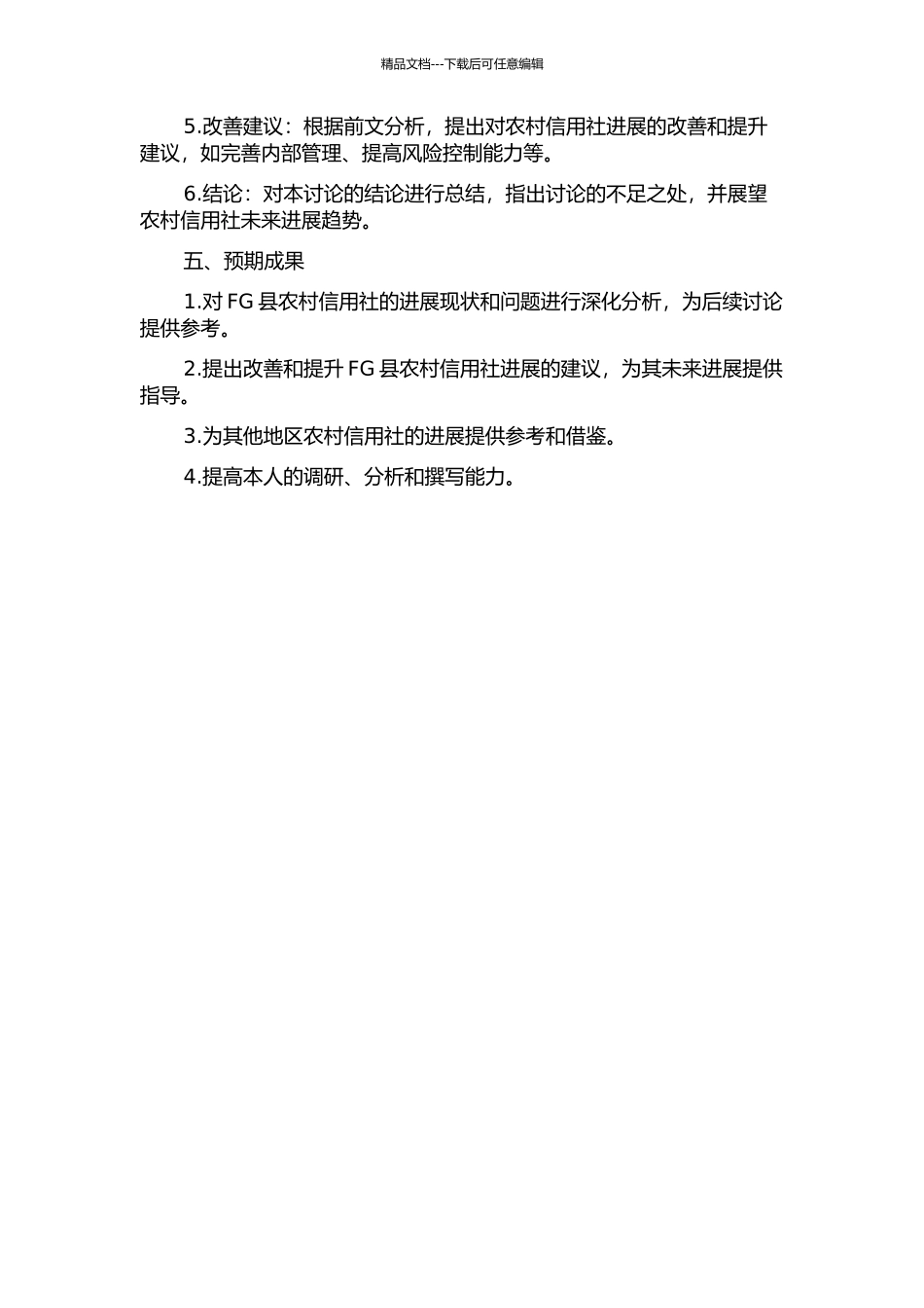 FG县农村信用社经营发展问题研究的开题报告_第2页