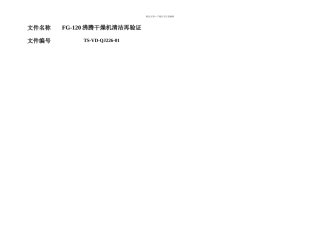FG沸腾干燥机清洁再验证方案