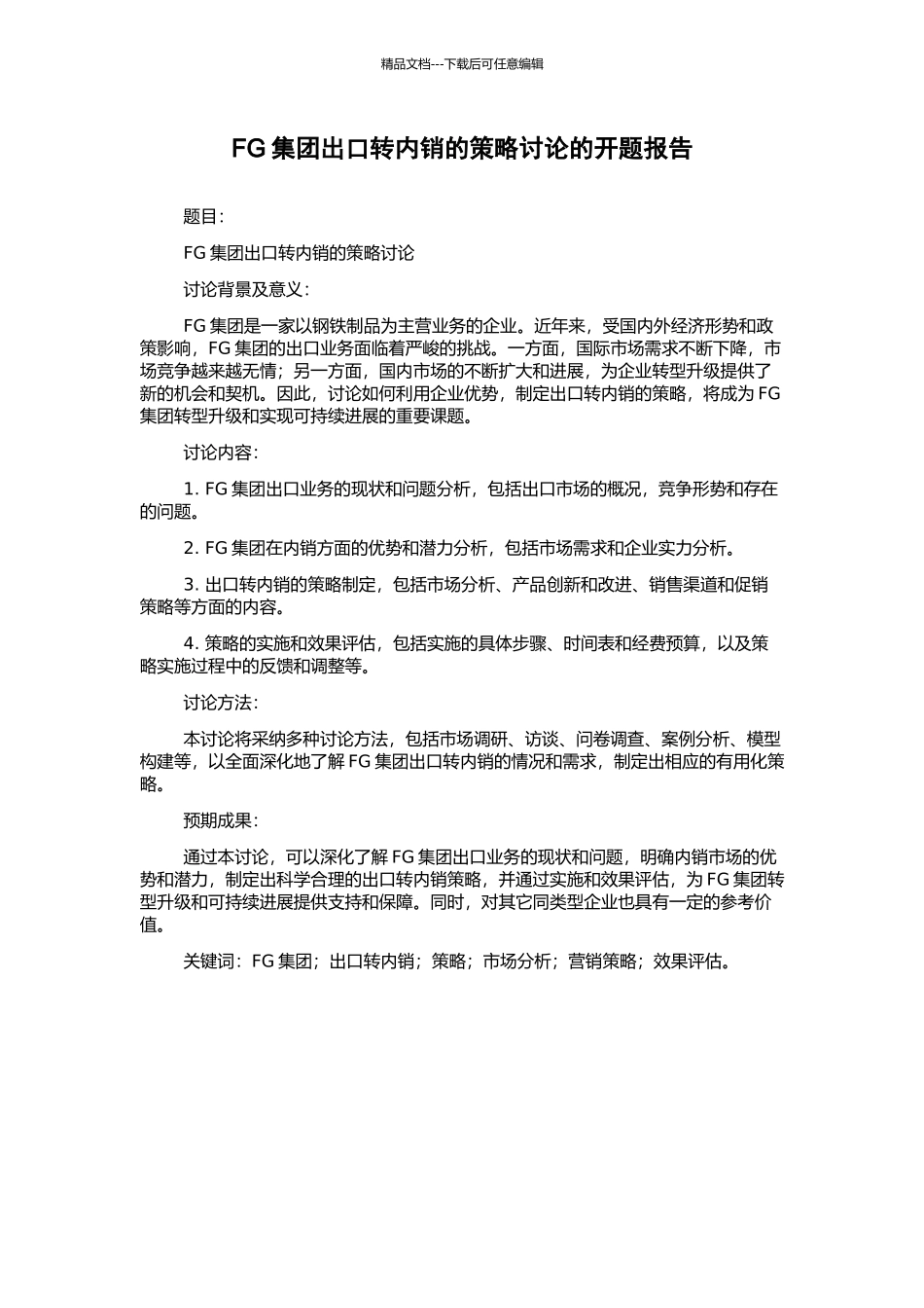 FG集团出口转内销的策略研究的开题报告_第1页