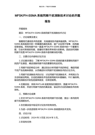 FH-SSMA系统同频干扰消除技术研究的开题报告