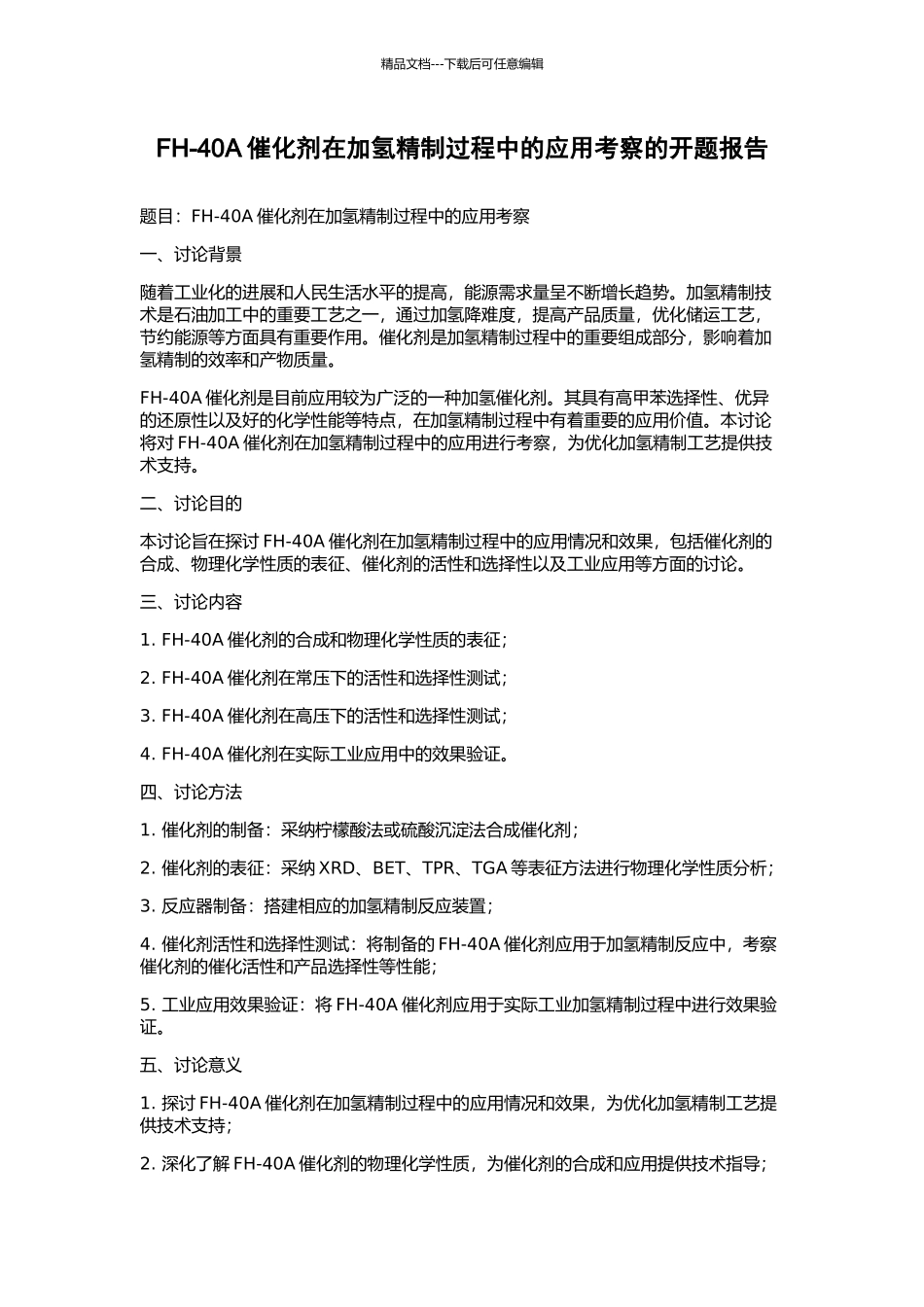 FH-40A催化剂在加氢精制过程中的应用考察的开题报告_第1页