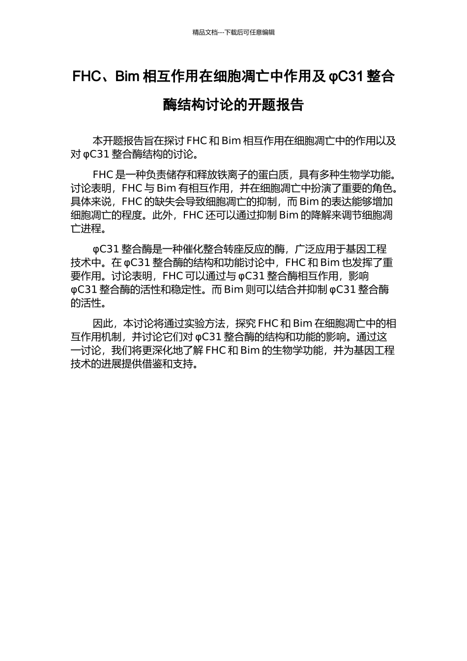 FHC、Bim相互作用在细胞凋亡中作用及φC31整合酶结构研究的开题报告_第1页