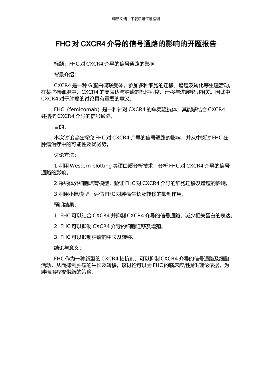 FHC对CXCR4介导的信号通路的影响的开题报告_第1页