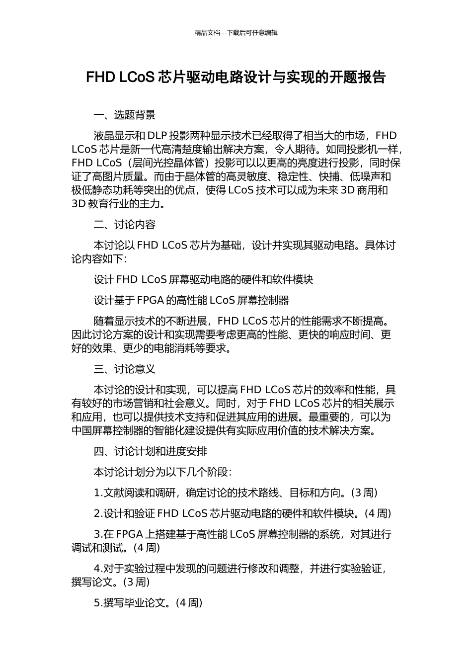FHD-LCoS芯片驱动电路设计与实现的开题报告_第1页