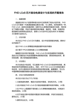 FHD-LCoS芯片驱动电路设计与实现的开题报告