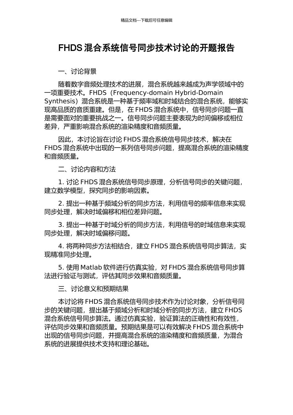 FHDS混合系统信号同步技术研究的开题报告_第1页