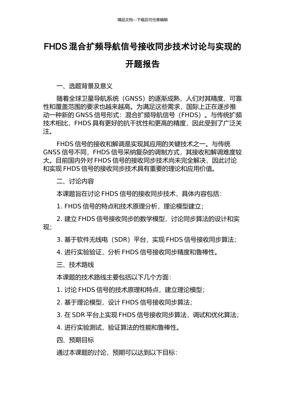 FHDS混合扩频导航信号接收同步技术研究与实现的开题报告_第1页